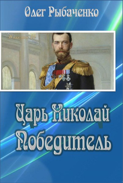 Николай Победитель
