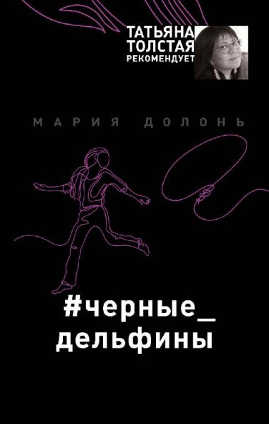 Мария Долонь. #чёрные дельфины