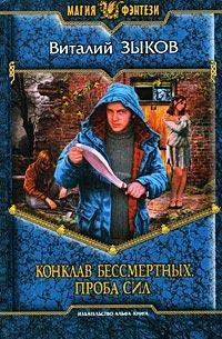 #2.Конклав бессмертных.Проба сил