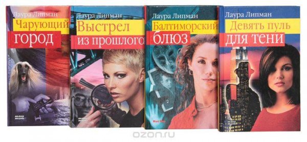 Лаура Липман (6 книг)