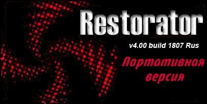RestoratorPortable 4.0 Rus