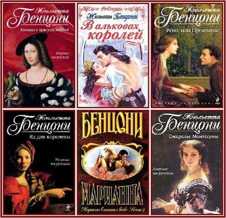 Жюльетта Бенцони