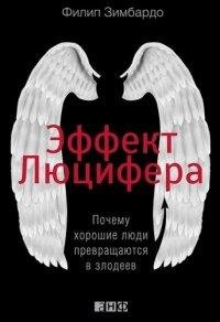 ДЖОРДЖ ЗИМБАРДО-ЭФФЕКТ ЛЮЦИФЕРА