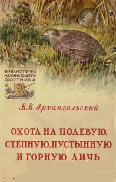 Охота на дичь. Архангельский А.А. 1957 г.