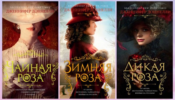 Доннелли Дженнифер. Чайная роза (3 книги)