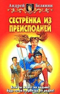 #2.Сестрёнка из Преисподней
