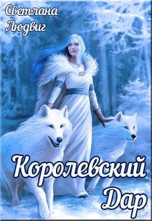 Королевский дар