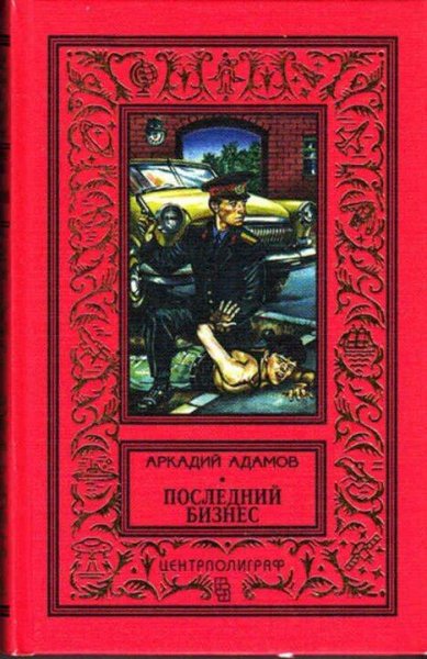 Адамов Аркадий Последний бизнес