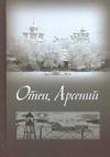 Отец Арсений