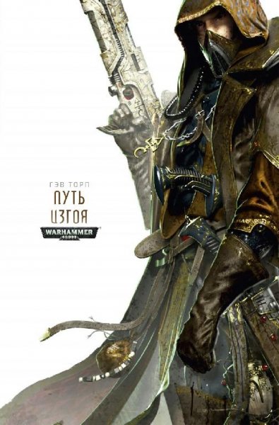 Гэв Торп - Путь изгоя