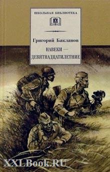 05. Бакланов Г.Я. - Навеки - девятнадцат