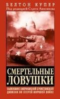 Б.Купер-Смертельные ловушки. Выживание а