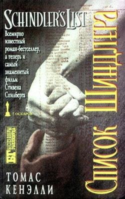 Кенэлли. Список Шиндлера