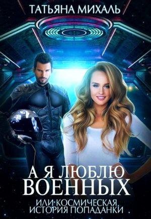 А я люблю военных, или космическая история попаданки