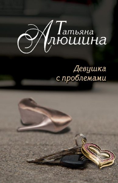 Devushka S Problemami
