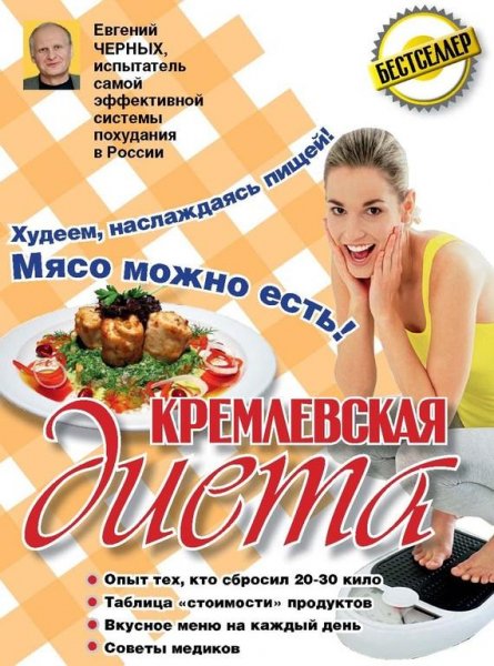 Кремлевская диета. 200 вопросов и ответо