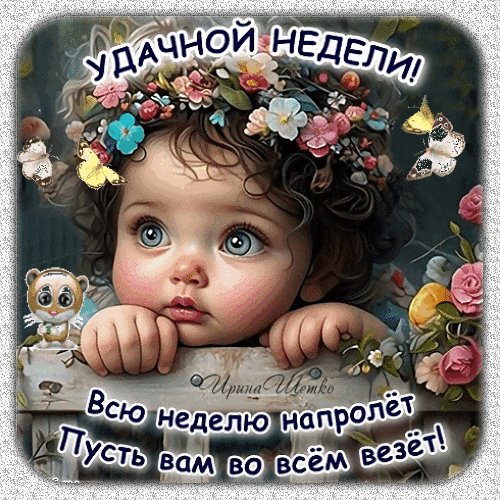 Анимированная открытка удачной недели (1)