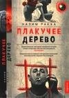 Плакучее дерево