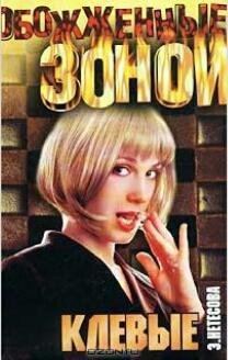 э.нетёсова.клёвые