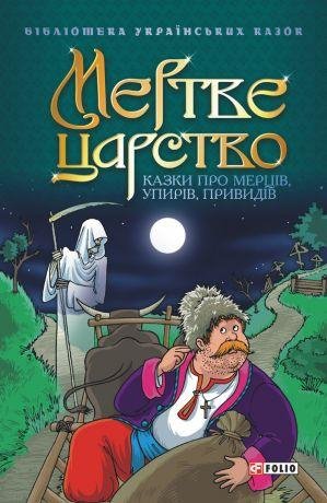 Мертве царство