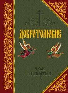 Добротолюбие том 4