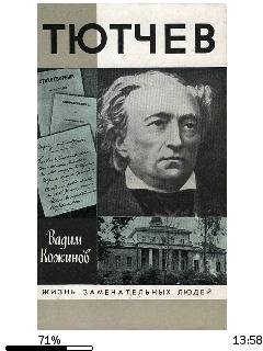 В.Кожинов-Тютчев.167770