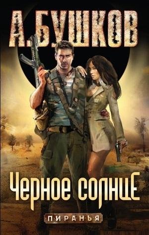 18 Черное солнце
