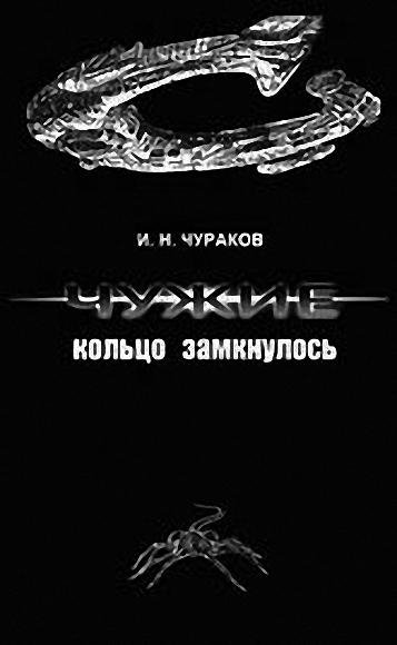 Чужие кольцо замкнулось