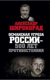А.Широкорад-Османская угроза России - 500 лет