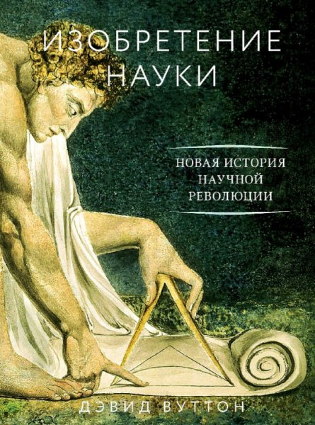 Дэвид Вуттон. Изобретение науки