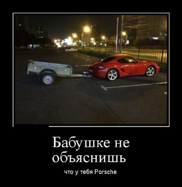 Бабушке не объяснишь что у тебя Порше
