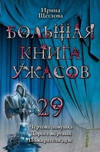 Чертова ловушка
