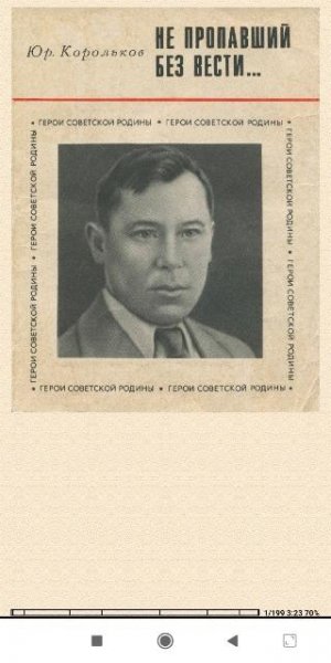 Ю.Корольков. Нe пропавший без вести 09da47 619155