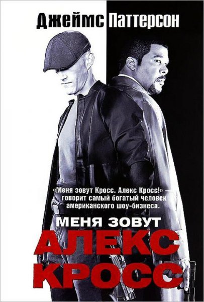 Джеймс Паттерсон - Собрание сочинений