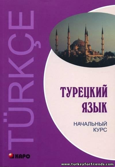 Турецкий язык: Начальный курс