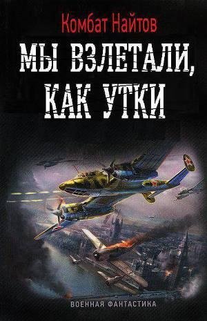 Мы взлетали как утки... (СИ)