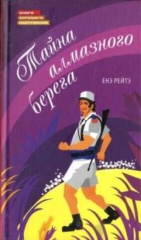 Рейто - Тайна алмазного берега