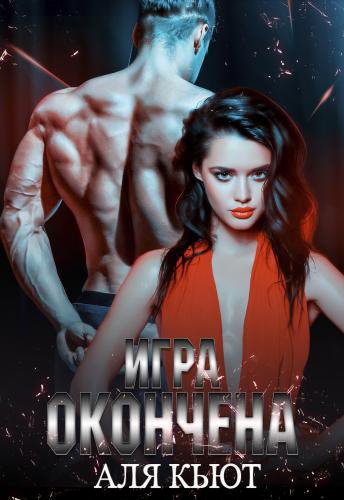 Кьют. Игра окончена