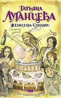 Татьяна Луганцева. Иронический детектив