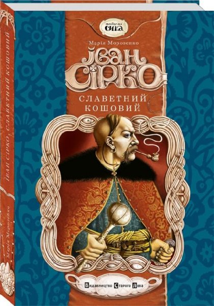 М. Морозенко - Іван Сірко (книга 2)