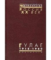 А.Кокурин-ГУЛАГ (Главное управление лаге