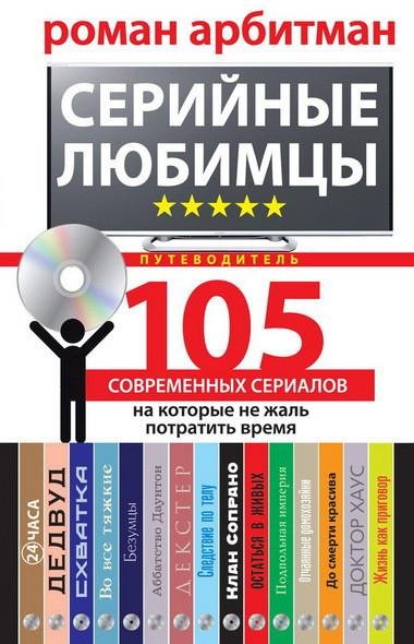 Серийные любимцы. 105 современных сериалов на