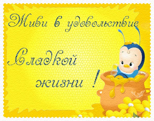 Сладкой жизни