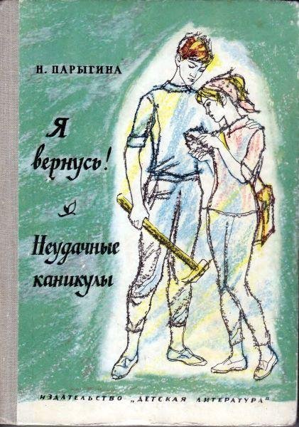 Парыгина Н. Я ВЕРНУСЬ! НЕУДАЧНЫЕ КАНИКУЛЫ.