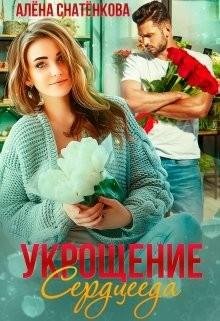 Снатёнкова Алёна Укрощение сердцееда (2020)