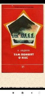 А.Авдеев. Там помнят о нас