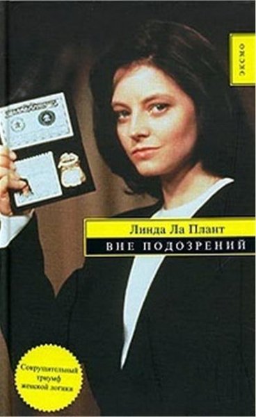 Ла Плант. Вне подозрений