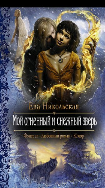 Никольская.Е.Мой огненный и снежный зверь