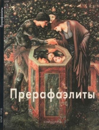 Прерафаэлиты