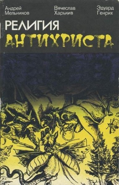 Мельников - Религия антихриста